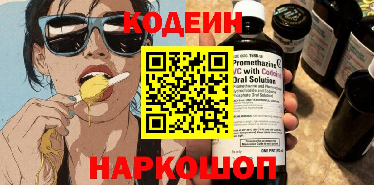 Codein напиток Lean (лин)  Вход с VPN  Похвистнево 